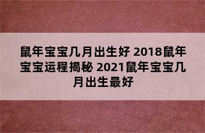 鼠年宝宝几月出生好 2018鼠年宝宝运程揭秘 2021鼠年宝宝几月出生最好